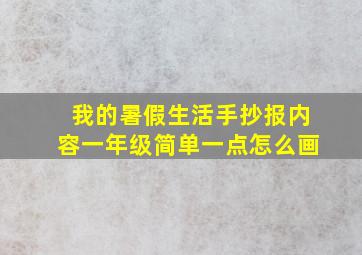 我的暑假生活手抄报内容一年级简单一点怎么画