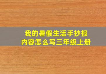 我的暑假生活手抄报内容怎么写三年级上册