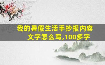 我的暑假生活手抄报内容文字怎么写,100多字