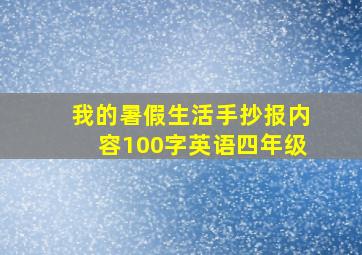 我的暑假生活手抄报内容100字英语四年级