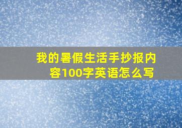 我的暑假生活手抄报内容100字英语怎么写