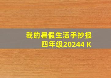 我的暑假生活手抄报四年级20244 K