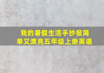 我的暑假生活手抄报简单又漂亮五年级上册英语