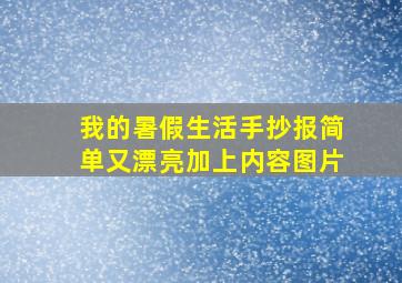 我的暑假生活手抄报简单又漂亮加上内容图片