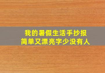 我的暑假生活手抄报简单又漂亮字少没有人