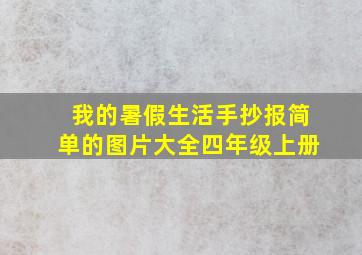 我的暑假生活手抄报简单的图片大全四年级上册