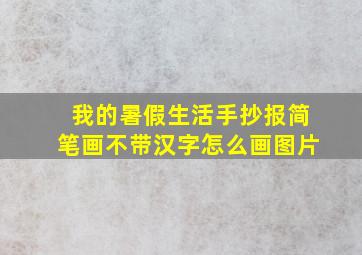 我的暑假生活手抄报简笔画不带汉字怎么画图片