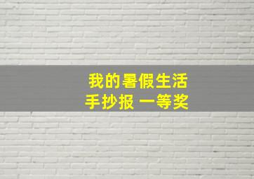 我的暑假生活手抄报 一等奖