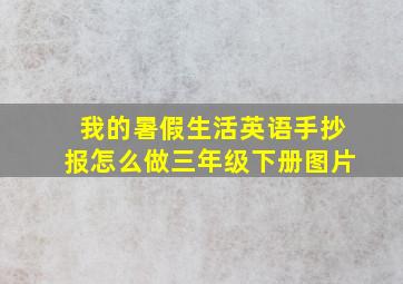 我的暑假生活英语手抄报怎么做三年级下册图片