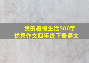 我的暑假生活500字优秀作文四年级下册语文