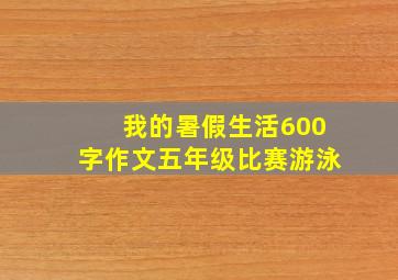 我的暑假生活600字作文五年级比赛游泳