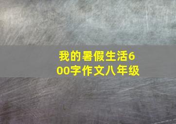 我的暑假生活600字作文八年级