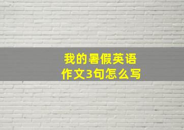 我的暑假英语作文3句怎么写