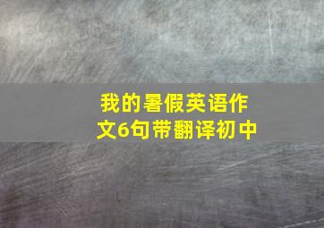 我的暑假英语作文6句带翻译初中