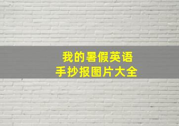 我的暑假英语手抄报图片大全