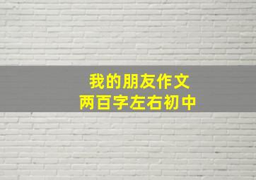 我的朋友作文两百字左右初中