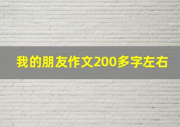 我的朋友作文200多字左右