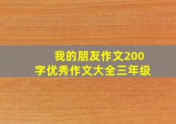 我的朋友作文200字优秀作文大全三年级