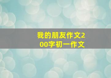 我的朋友作文200字初一作文