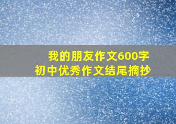 我的朋友作文600字初中优秀作文结尾摘抄