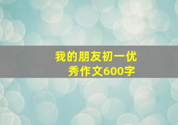 我的朋友初一优秀作文600字