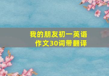 我的朋友初一英语作文30词带翻译