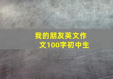 我的朋友英文作文100字初中生