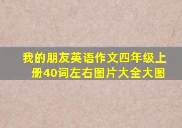 我的朋友英语作文四年级上册40词左右图片大全大图