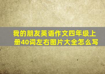 我的朋友英语作文四年级上册40词左右图片大全怎么写