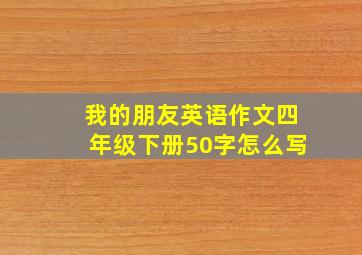 我的朋友英语作文四年级下册50字怎么写