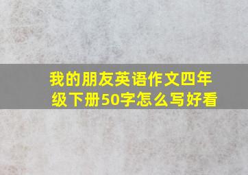 我的朋友英语作文四年级下册50字怎么写好看