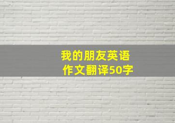 我的朋友英语作文翻译50字