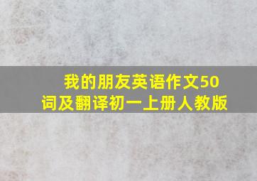 我的朋友英语作文50词及翻译初一上册人教版