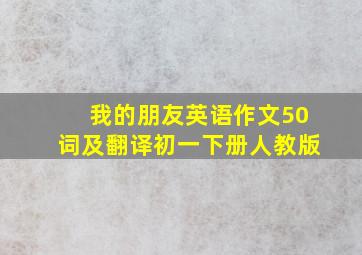 我的朋友英语作文50词及翻译初一下册人教版