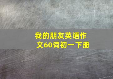 我的朋友英语作文60词初一下册