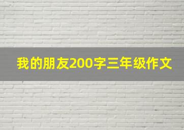 我的朋友200字三年级作文