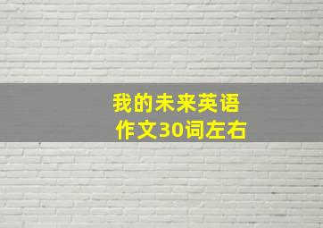 我的未来英语作文30词左右