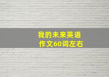 我的未来英语作文60词左右