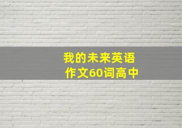 我的未来英语作文60词高中