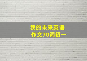 我的未来英语作文70词初一