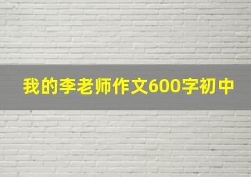 我的李老师作文600字初中