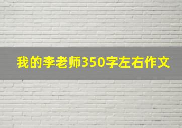 我的李老师350字左右作文