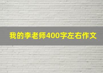 我的李老师400字左右作文