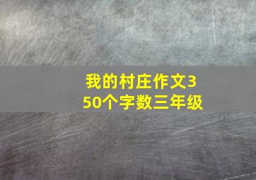 我的村庄作文350个字数三年级