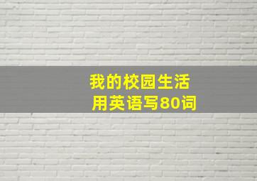 我的校园生活用英语写80词