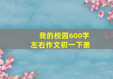 我的校园600字左右作文初一下册