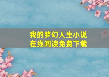 我的梦幻人生小说在线阅读免费下载