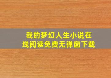 我的梦幻人生小说在线阅读免费无弹窗下载