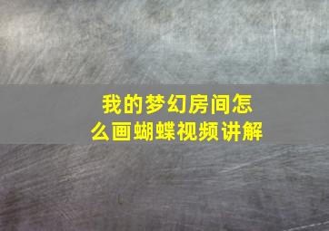 我的梦幻房间怎么画蝴蝶视频讲解