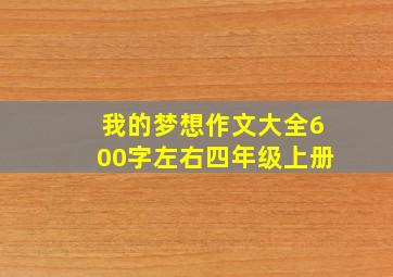 我的梦想作文大全600字左右四年级上册